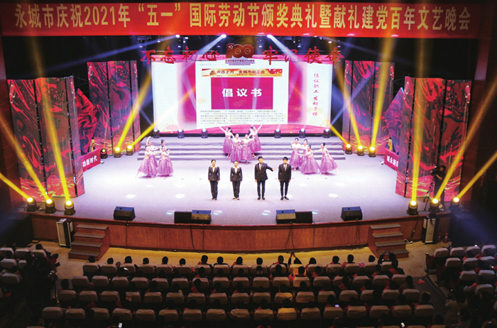 我市举行庆祝2021年“五一”国际劳动节颁奖典礼暨献礼建党百年文艺晚会